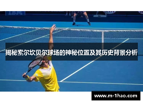 揭秘索尔坎贝尔球场的神秘位置及其历史背景分析