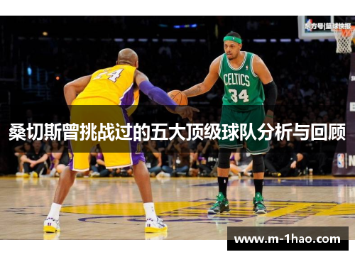 桑切斯曾挑战过的五大顶级球队分析与回顾