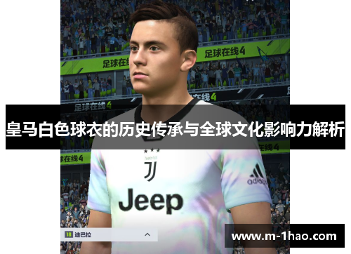 皇马白色球衣的历史传承与全球文化影响力解析
