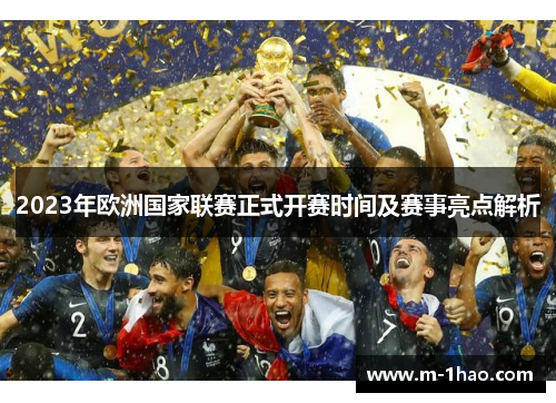 2023年欧洲国家联赛正式开赛时间及赛事亮点解析