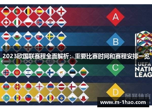 2023欧国联赛程全面解析：重要比赛时间和赛程安排一览