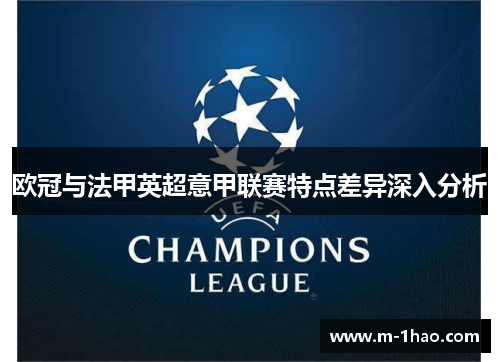 欧冠与法甲英超意甲联赛特点差异深入分析